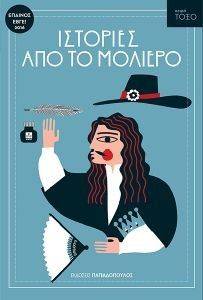 ΙΣΤΟΡΙΕΣ ΑΠΟ ΤΟ ΜΟΛΙΕΡΟ ΙΣΤΟΡΙΕΣ ΑΠΟ ΤΟ ΜΟΛΙΕΡΟ