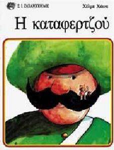 Η ΚΑΤΑΦΕΡΤΖΟΥ Η ΚΑΤΑΦΕΡΤΖΟΥ