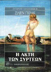 Η ΑΚΤΗ ΤΩΝ ΣΥΡΤΕΩΝ Η ΑΚΤΗ ΤΩΝ ΣΥΡΤΕΩΝ