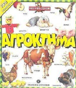 ΑΓΡΟΚΤΗΜΑ ΑΓΡΟΚΤΗΜΑ