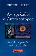 ΑΝ ΤΡΕΛΑΘΕΙ Ο ΑΥΤΟΚΡΑΤΟΡΑΣ ΚΑΙ ΑΛΛΑ ΠΑΡΑΜΥΘΙΑ ΑΠΟ ΤΟΝ ΓΑΛΑΞΙΑ ΑΝ ΤΡΕΛΑΘΕΙ Ο ΑΥΤΟΚΡΑΤΟΡΑΣ ΚΑΙ ΑΛΛΑ ΠΑΡΑΜΥΘΙΑ ΑΠΟ ΤΟΝ ΓΑΛΑΞΙΑ