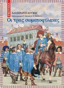 ΟΙ ΤΡΕΙΣ ΣΩΜΑΤΟΦΥΛΑΚΕΣ-ΙΓΚΟΥΑΝΑ ΟΙ ΤΡΕΙΣ ΣΩΜΑΤΟΦΥΛΑΚΕΣ-ΙΓΚΟΥΑΝΑ