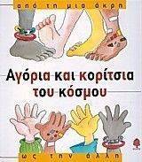 ΑΓΟΡΙΑ ΚΑΙ ΚΟΡΙΤΣΙΑ ΤΟΥ ΚΟΣΜΟΥ ΑΠΟ ΤΗ ΜΙΑ ΑΚΡΗ ΩΣ ΤΗΝ ΑΛΛΗ ΑΓΟΡΙΑ ΚΑΙ ΚΟΡΙΤΣΙΑ ΤΟΥ ΚΟΣΜΟΥ ΑΠΟ ΤΗ ΜΙΑ ΑΚΡΗ ΩΣ ΤΗΝ ΑΛΛΗ
