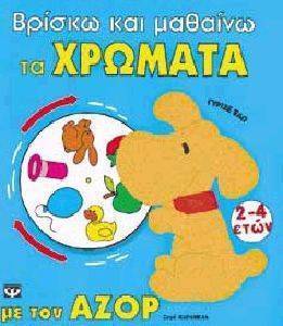 ΒΡΙΣΚΩ ΚΑΙ ΜΑΘΑΙΝΩ ΤΑ ΧΡΩΜΑΤΑ ΒΡΙΣΚΩ ΚΑΙ ΜΑΘΑΙΝΩ ΤΑ ΧΡΩΜΑΤΑ