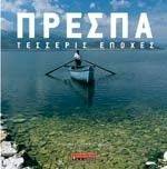 ΠΡΕΣΠΑ ΤΕΣΣΕΡΙΣ ΕΠΟΧΕΣ ΠΡΕΣΠΑ ΤΕΣΣΕΡΙΣ ΕΠΟΧΕΣ