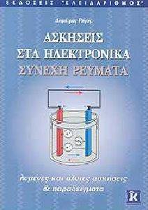 ΑΣΚΗΣΕΙΣ ΣΤΑ ΗΛΕΚΤΡΟΝΙΚΑ ΣΥΝΕΧΗ ΡΕΥΜΑΤΑ ΑΣΚΗΣΕΙΣ ΣΤΑ ΗΛΕΚΤΡΟΝΙΚΑ ΣΥΝΕΧΗ ΡΕΥΜΑΤΑ