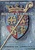 Ο ΒΟΣΚΟΣ ΚΑΙ Ο ΡΗΓΑΣ - ENΘETEΣ EIKONEΣ Ο ΒΟΣΚΟΣ ΚΑΙ Ο ΡΗΓΑΣ - ENΘETEΣ EIKONEΣ