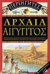 ΑΡΧΑΙΑ ΑΙΓΥΠΤΟΣ ΑΡΧΑΙΑ ΑΙΓΥΠΤΟΣ