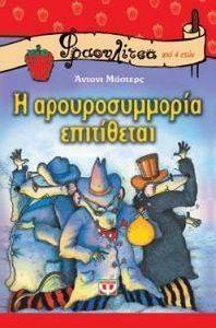 Η ΑΡΟΥΡΟΣΥΜΜΟΡΙΑ ΕΠΙΤΙΘΕΤΑΙ Η ΑΡΟΥΡΟΣΥΜΜΟΡΙΑ ΕΠΙΤΙΘΕΤΑΙ