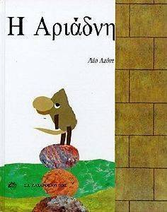 Η ΑΡΙΑΔΝΗ Η ΑΡΙΑΔΝΗ