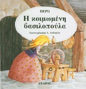Η ΚΟΙΜΩΜΕΝΗ ΒΑΣΙΛΟΠΟΥΛΑ-ΚΛΑΣΙΚΑ ΠΑΡΑΜΥΘΙΑ Η ΚΟΙΜΩΜΕΝΗ ΒΑΣΙΛΟΠΟΥΛΑ-ΚΛΑΣΙΚΑ ΠΑΡΑΜΥΘΙΑ