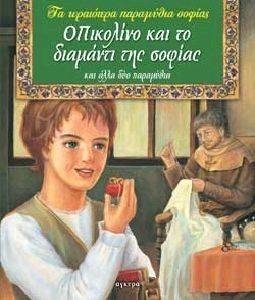 Ο ΠΙΚΟΛΙΝΟ ΚΑΙ ΤΟ ΔΙΑΜΑΝΤΙ ΤΗΣ ΣΟΦΙΑΣ Ο ΠΙΚΟΛΙΝΟ ΚΑΙ ΤΟ ΔΙΑΜΑΝΤΙ ΤΗΣ ΣΟΦΙΑΣ