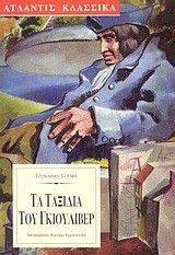 ΤΑ ΤΑΞΙΔΙΑ ΤΟΥ ΓΚΙΟΥΛΙΒΕΡ ΤΑ ΤΑΞΙΔΙΑ ΤΟΥ ΓΚΙΟΥΛΙΒΕΡ