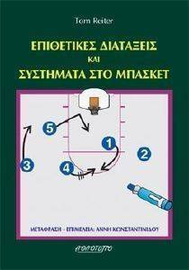 ΡΕΙΤΕΡ ΤΟΜ ΕΠΙΘΕΤΙΚΕΣ ΔΙΑΤΑΞΕΙΣ ΚΑΙ ΣΥΣΤΗΜΑΤΑ ΣΤΟ ΜΠΑΣΚΕΤ