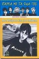 ΔΥΟ ΘΑΥΜΑΤΑ ΚΑΙ ΜΙΑ ΑΛΗΘΕΙΑ 108026459