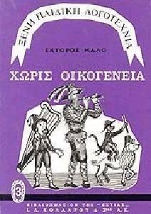 ΧΩΡΙΣ ΟΙΚΟΓΕΝΕΙΑ ΧΩΡΙΣ ΟΙΚΟΓΕΝΕΙΑ
