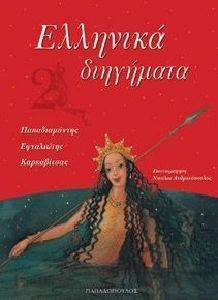 ΕΛΛΗΝΙΚΑ ΔΙΗΓΗΜΑΤΑ ΝΟ2 ΕΛΛΗΝΙΚΑ ΔΙΗΓΗΜΑΤΑ ΝΟ2