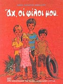 ΑΧ ΟΙ ΦΙΛΟΙ ΜΟΥ ΑΧ ΟΙ ΦΙΛΟΙ ΜΟΥ