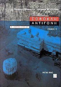 ΣΟΦΟΚΛΗ ΑΝΤΙΓΟΝΗ Β\' ΕΝΙΑΙΟΥ ΛΥΚΕΙΟΥ ΤΟΜΟΣ 2 ΣΟΦΟΚΛΗ ΑΝΤΙΓΟΝΗ Β\' ΕΝΙΑΙΟΥ ΛΥΚΕΙΟΥ ΤΟΜΟΣ 2