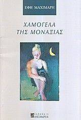 ΧΑΜΟΓΕΛΑ ΤΗΣ ΜΟΝΑΞΙΑΣ ΧΑΜΟΓΕΛΑ ΤΗΣ ΜΟΝΑΞΙΑΣ