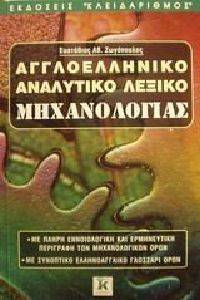ΑΓΓΛΟΕΛΛΗΝΙΚΟ ΑΝΑΛΥΤΙΚΟ ΛΕΞΙΚΟ ΜΗΧΑΝΟΛΟΓΙΑΣ ΑΓΓΛΟΕΛΛΗΝΙΚΟ ΑΝΑΛΥΤΙΚΟ ΛΕΞΙΚΟ ΜΗΧΑΝΟΛΟΓΙΑΣ