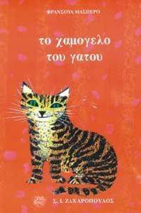 ΤΟ ΧΑΜΟΓΕΛΟ ΤΟΥ ΓΑΤΟΥ ΤΟ ΧΑΜΟΓΕΛΟ ΤΟΥ ΓΑΤΟΥ