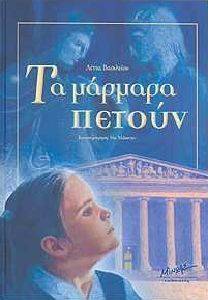 ΤΑ ΜΑΡΜΑΡΑ ΠΕΤΟΥΝ ΤΑ ΜΑΡΜΑΡΑ ΠΕΤΟΥΝ