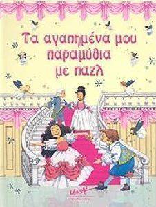 ΤΑ ΑΓΑΠΗΜΕΝΑ ΜΟΥ ΠΑΡΑΜΥΘΙΑ ΜΕ ΠΑΖΛ ΤΑ ΑΓΑΠΗΜΕΝΑ ΜΟΥ ΠΑΡΑΜΥΘΙΑ ΜΕ ΠΑΖΛ