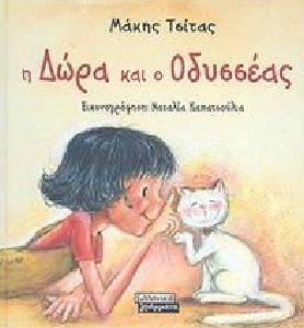 Η ΔΩΡΑ ΚΑΙ Ο ΟΔΥΣΣΕΑΣ Η ΔΩΡΑ ΚΑΙ Ο ΟΔΥΣΣΕΑΣ