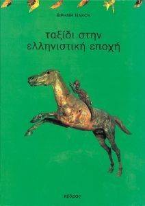 ΤΑΞΙΔΙ ΣΤΗΝ ΕΛΛΗΝΙΣΤΙΚΗ ΕΠΟΧΗ ΤΑΞΙΔΙ ΣΤΗΝ ΕΛΛΗΝΙΣΤΙΚΗ ΕΠΟΧΗ