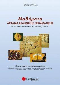 ΜΑΘΗΜΑΤΑ ΑΡΧΑΙΑΣ ΕΛΛΗΝΙΚΗΣ ΓΡΑΜΜΑΤΙΚΗΣ ΜΑΘΗΜΑΤΑ ΑΡΧΑΙΑΣ ΕΛΛΗΝΙΚΗΣ ΓΡΑΜΜΑΤΙΚΗΣ