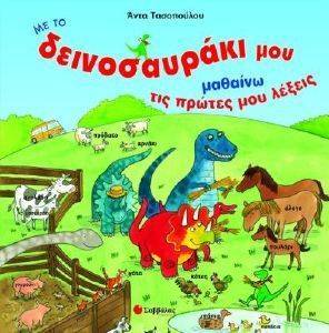ΜΕ ΤΟ ΔΕΙΝΟΣΑΥΡΑΚΙ ΜΟΥ ΜΑΘΑΙΝΩ ΤΙΣ ΠΡΩΤΕΣ ΜΟΥ ΛΕΞΕΙΣ ΜΕ ΤΟ ΔΕΙΝΟΣΑΥΡΑΚΙ ΜΟΥ ΜΑΘΑΙΝΩ ΤΙΣ ΠΡΩΤΕΣ ΜΟΥ ΛΕΞΕΙΣ