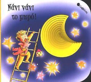 ΝΑΝΙ ΝΑΝΙ ΤΟ ΜΩΡΟ