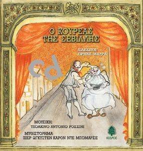 Ο ΚΟΥΡΕΑΣ ΤΗΣ ΣΕΒΙΛΛΗΣ (+CD) Ο ΚΟΥΡΕΑΣ ΤΗΣ ΣΕΒΙΛΛΗΣ (+CD)