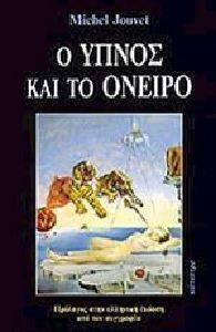 Ο ΥΠΝΟΣ ΚΑΙ ΤΟ ΟΝΕΙΡΟ