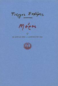 ΣΕΦΕΡΗΣ ΓΙΩΡΓΟΣ ΜΕΡΕΣ ς 1951-1956