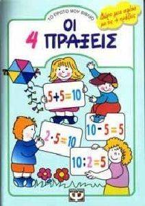 ΟΙ 4 ΠΡΑΞΕΙΣ ΟΙ 4 ΠΡΑΞΕΙΣ