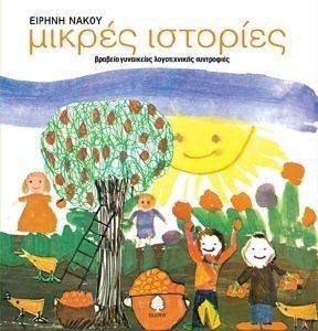 ΜΙΚΡΕΣ ΙΣΤΟΡΙΕΣ ΜΙΚΡΕΣ ΙΣΤΟΡΙΕΣ