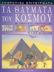 ΤΑ ΘΑΥΜΑΤΑ ΤΟΥ ΚΟΣΜΟΥ ΤΑ ΘΑΥΜΑΤΑ ΤΟΥ ΚΟΣΜΟΥ