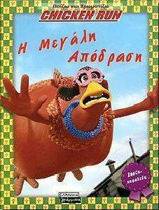 CHICKEN RUN Η ΜΕΓΑΛΗ ΑΠΟΔΡΑΣΗ CHICKEN RUN Η ΜΕΓΑΛΗ ΑΠΟΔΡΑΣΗ