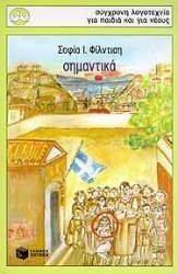 ΣΗΜΑΝΤΙΚΑ ΣΗΜΑΝΤΙΚΑ
