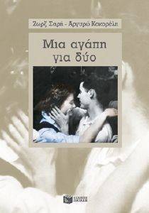 ΜΙΑ ΑΓΑΠΗ ΓΙΑ ΔΥΟ ΜΙΑ ΑΓΑΠΗ ΓΙΑ ΔΥΟ