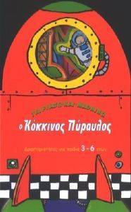 Ο ΚΟΚΚΙΝΟΣ ΠΥΡΑΥΛΟΣ Ο ΚΟΚΚΙΝΟΣ ΠΥΡΑΥΛΟΣ