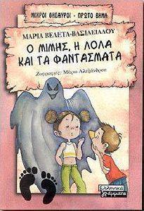 Ο ΜΙΜΗΣ, Η ΛΟΛΑ ΚΑΙ ΤΑ ΦΑΝΤΑΣΜΑΤΑ Ο ΜΙΜΗΣ, Η ΛΟΛΑ ΚΑΙ ΤΑ ΦΑΝΤΑΣΜΑΤΑ