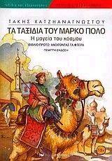 ΤΑ ΤΑΞΙΔΙΑ ΤΟΥ ΜΑΡΚΟ ΠΟΛΟ - ΑΝΟΙΓΟΝΤΑΣ ΤΑ ΦΤΕΡΑ ΒΙΒΛΙΟ 1 ΤΑ ΤΑΞΙΔΙΑ ΤΟΥ ΜΑΡΚΟ ΠΟΛΟ - ΑΝΟΙΓΟΝΤΑΣ ΤΑ ΦΤΕΡΑ ΒΙΒΛΙΟ 1
