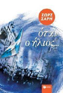 ΟΤΑΝ Ο ΗΛΙΟΣ (ΑΝΑΜΟΡΦΩΜΕΝΗ ΕΚΔΟΣΗ) ΟΤΑΝ Ο ΗΛΙΟΣ (ΑΝΑΜΟΡΦΩΜΕΝΗ ΕΚΔΟΣΗ)