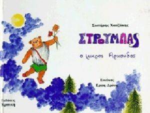 ΣΤΡΟΥΜΠΑΣ, Ο ΜΙΚΡΟΣ ΑΡΚΟΥΔΟΣ 108026746