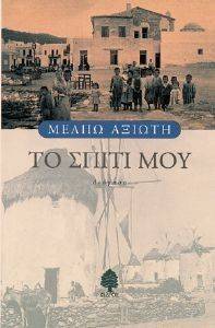 ΤΟ ΣΠΙΤΙ ΜΟΥ ΤΟ ΣΠΙΤΙ ΜΟΥ