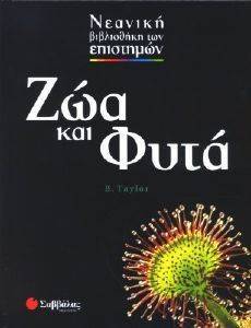 ΖΩΑ ΚΑΙ ΦΥΤΑ ΖΩΑ ΚΑΙ ΦΥΤΑ