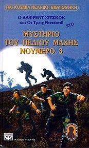 ΤΟ ΜΥΣΤΗΡΙΟ ΤΟΥ ΠΕΔΙΟΥ ΜΑΧΗΣ ΝΟ3 ΤΟ ΜΥΣΤΗΡΙΟ ΤΟΥ ΠΕΔΙΟΥ ΜΑΧΗΣ ΝΟ3